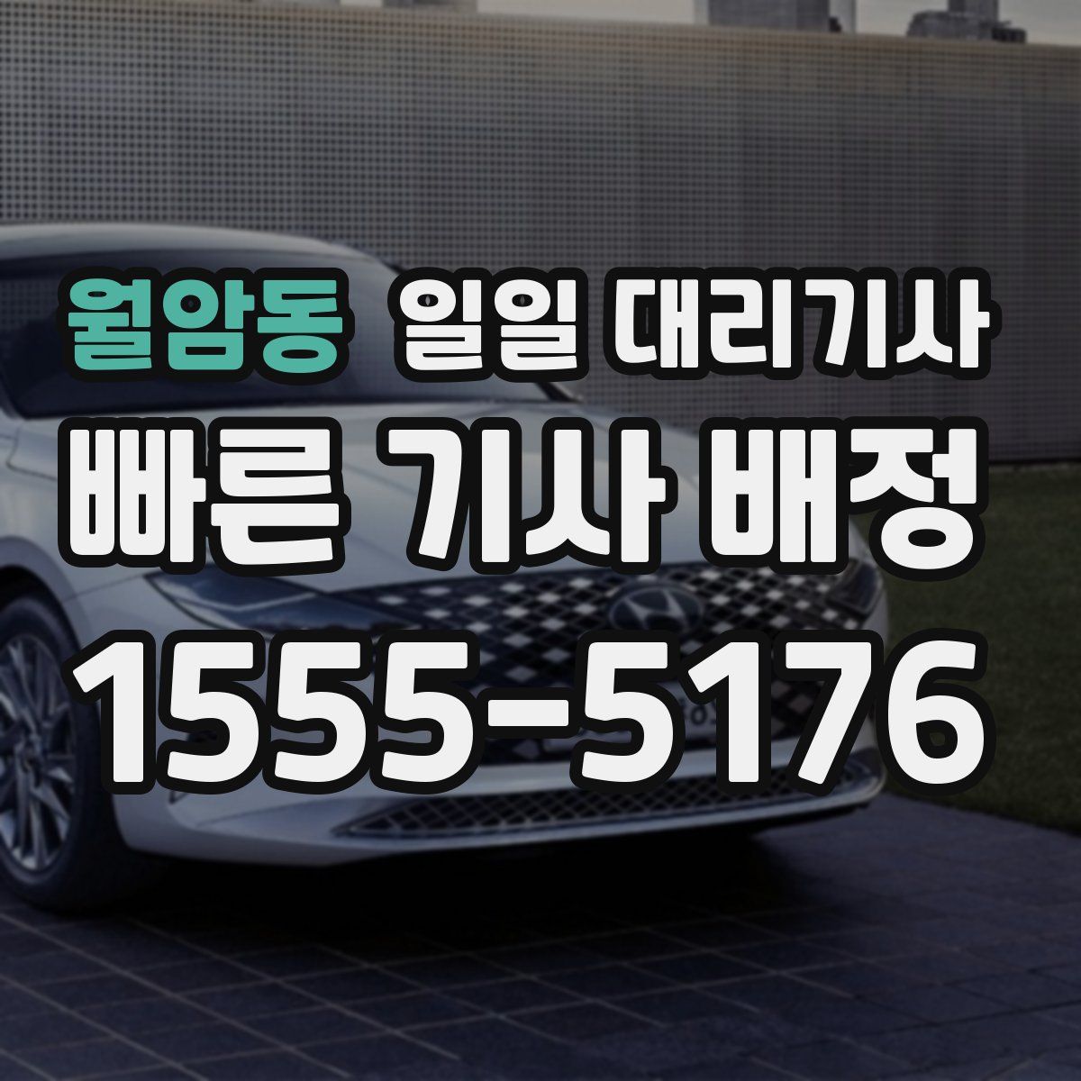월암동 일일 대리기사
