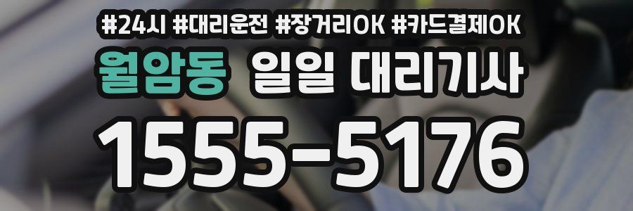 월암동 일일 대리기사