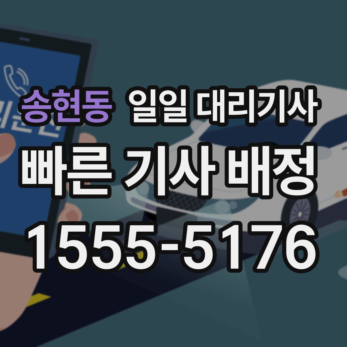 송현동 일일 대리기사