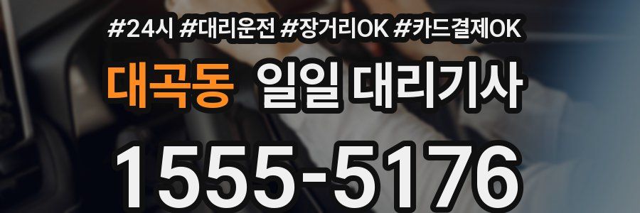 대곡동 일일 대리기사