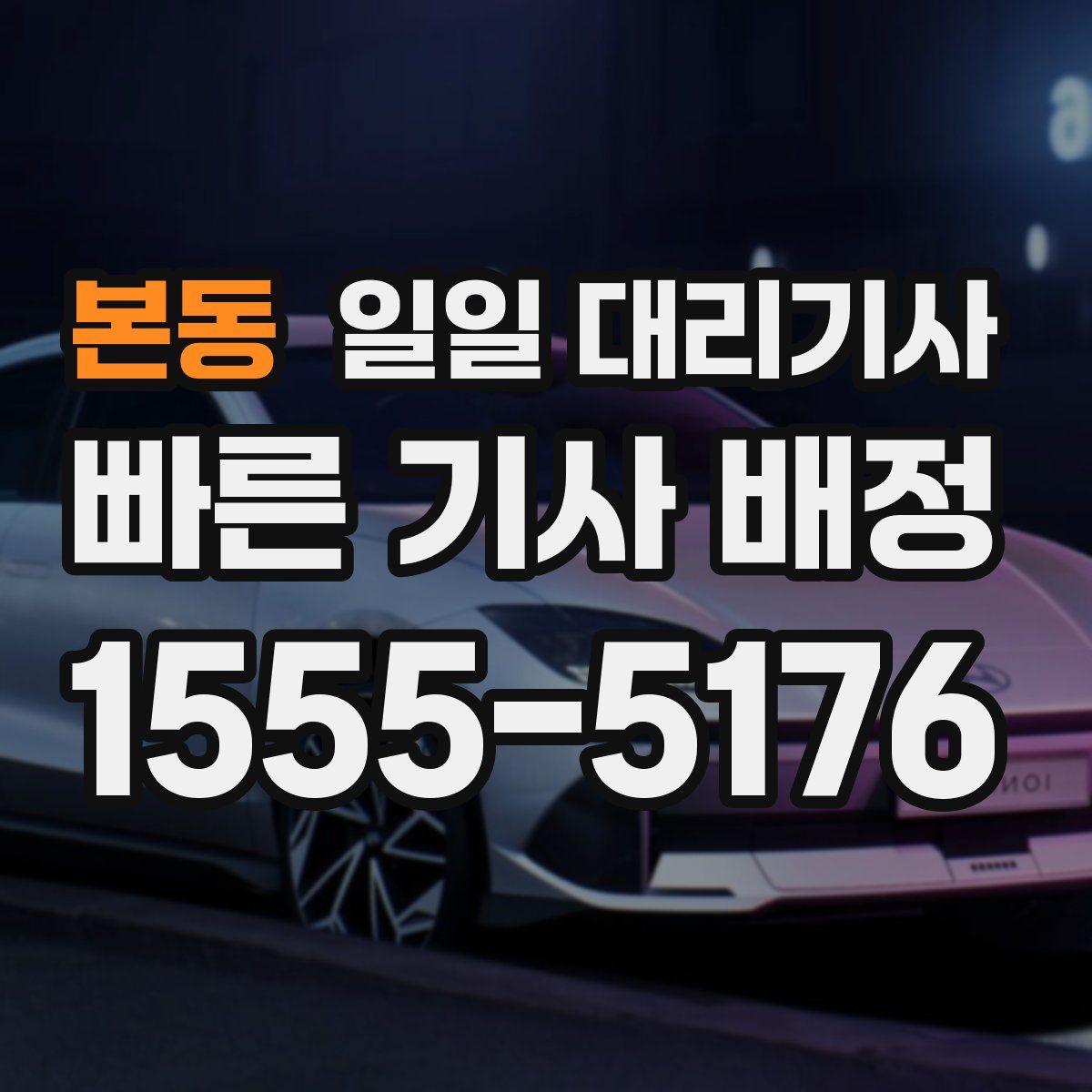 본동 일일 대리기사