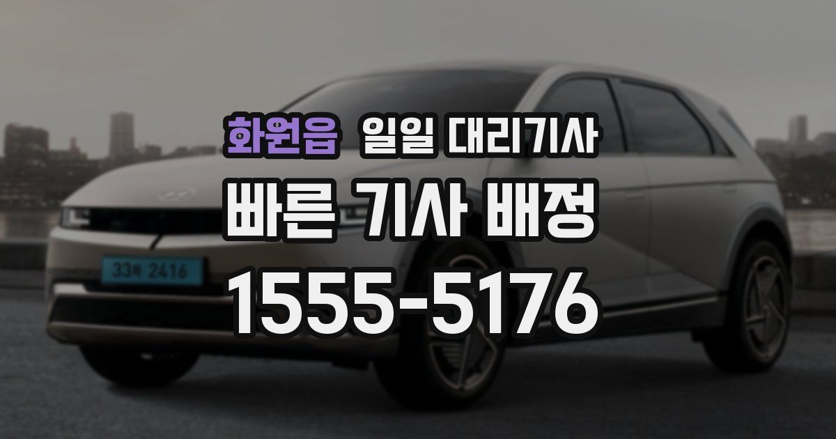 화원읍 일일 대리기사