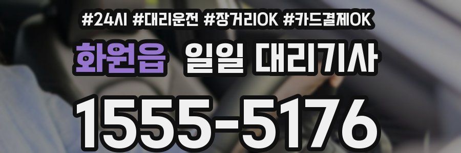 화원읍 일일 대리기사