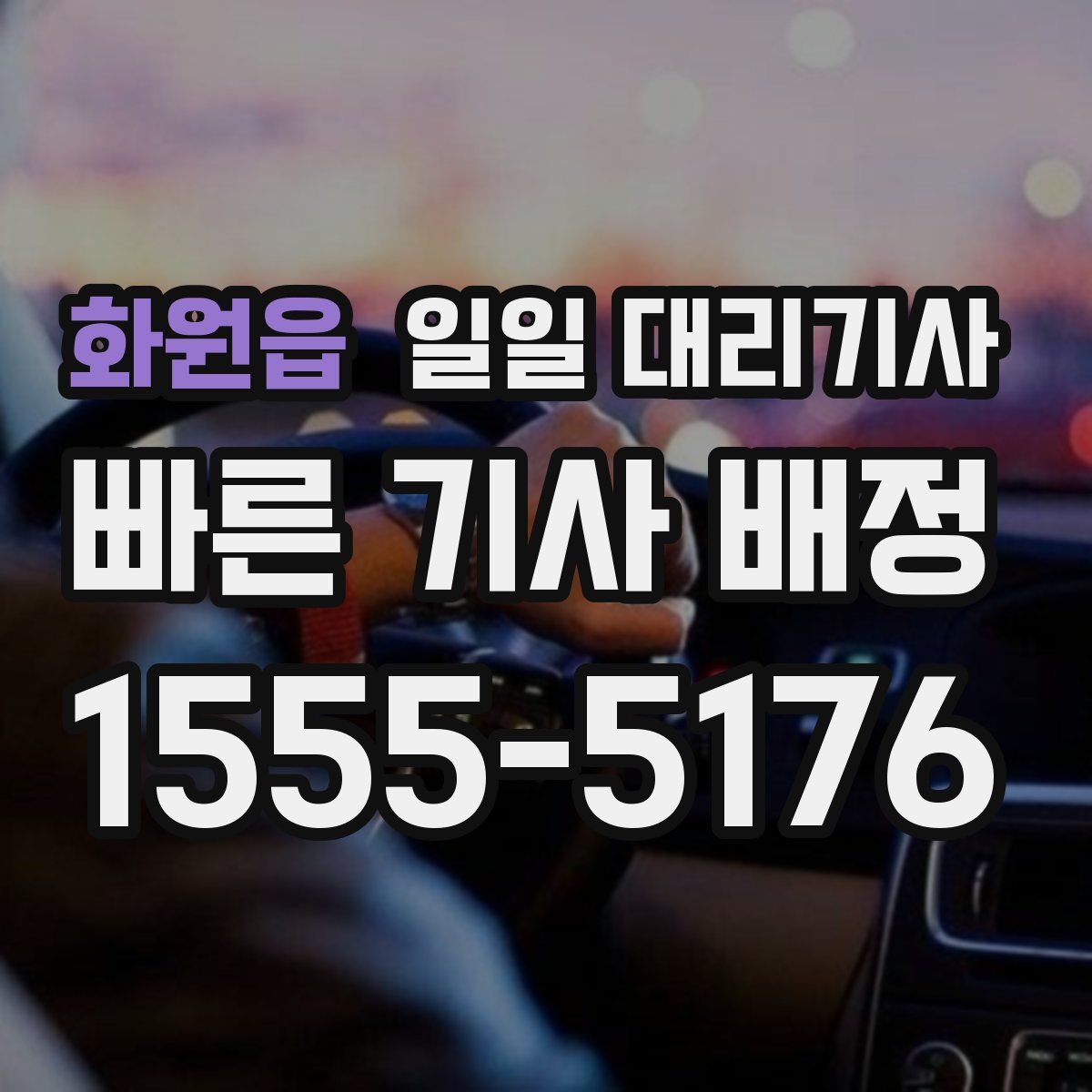 화원읍 일일 대리기사