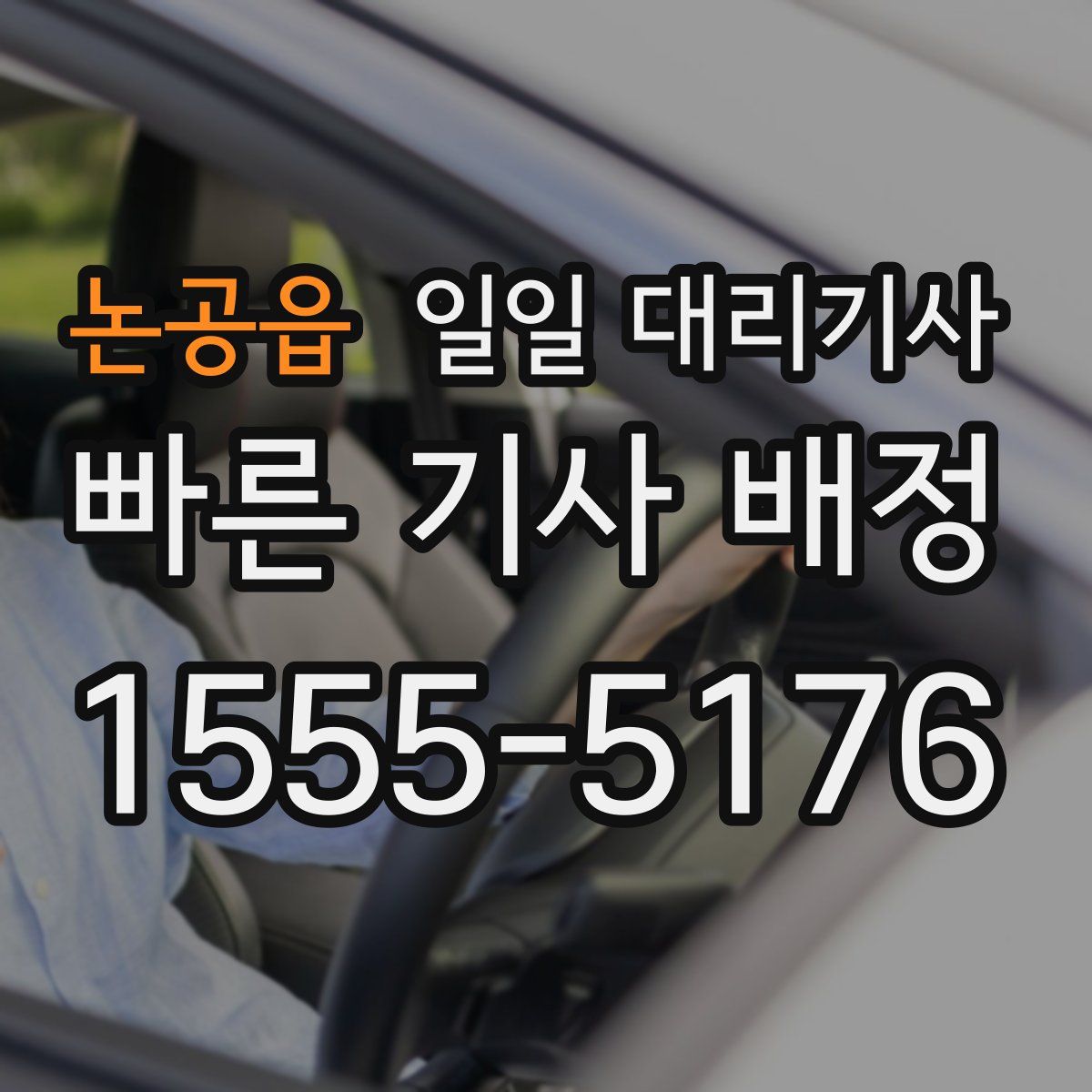 논공읍 일일 대리기사