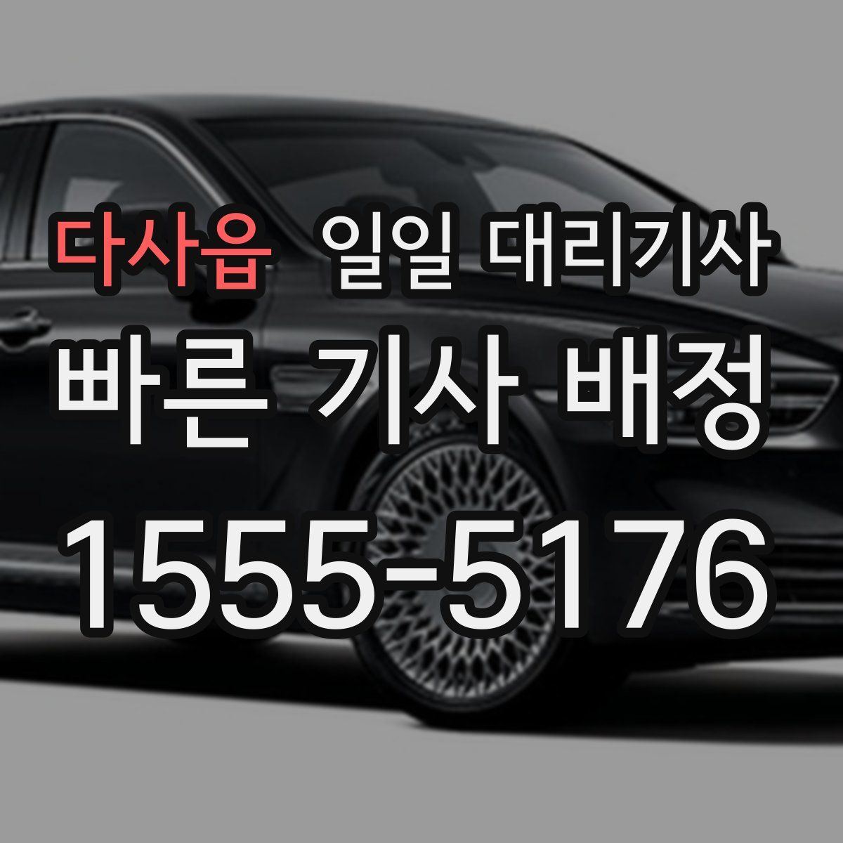 다사읍 일일 대리기사