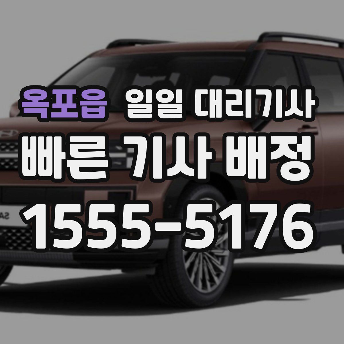 옥포읍 일일 대리기사