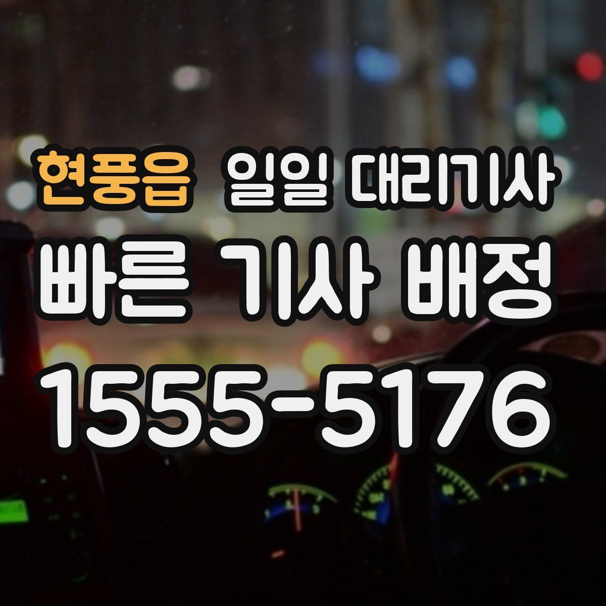 현풍읍 일일 대리기사