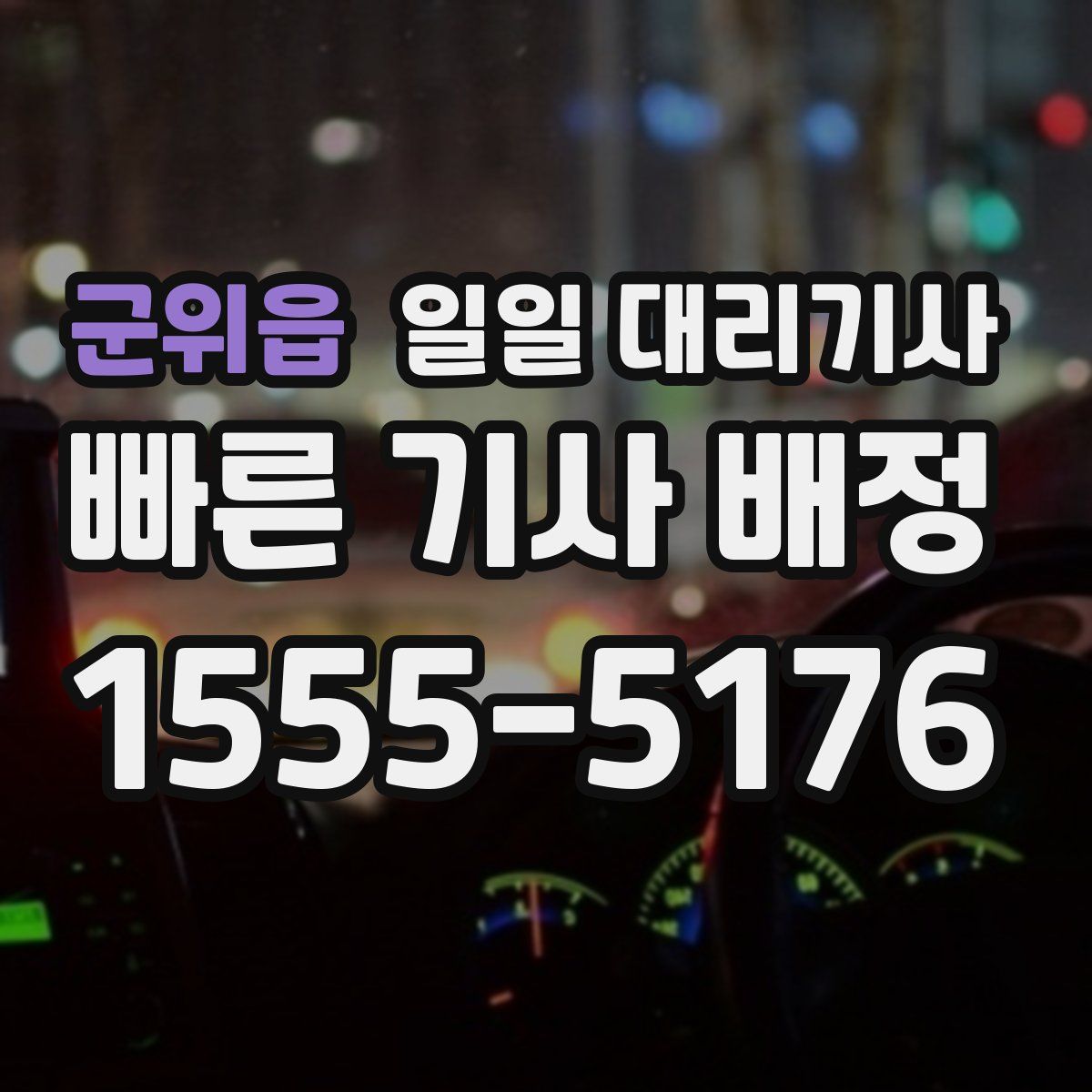 군위읍 일일 대리기사