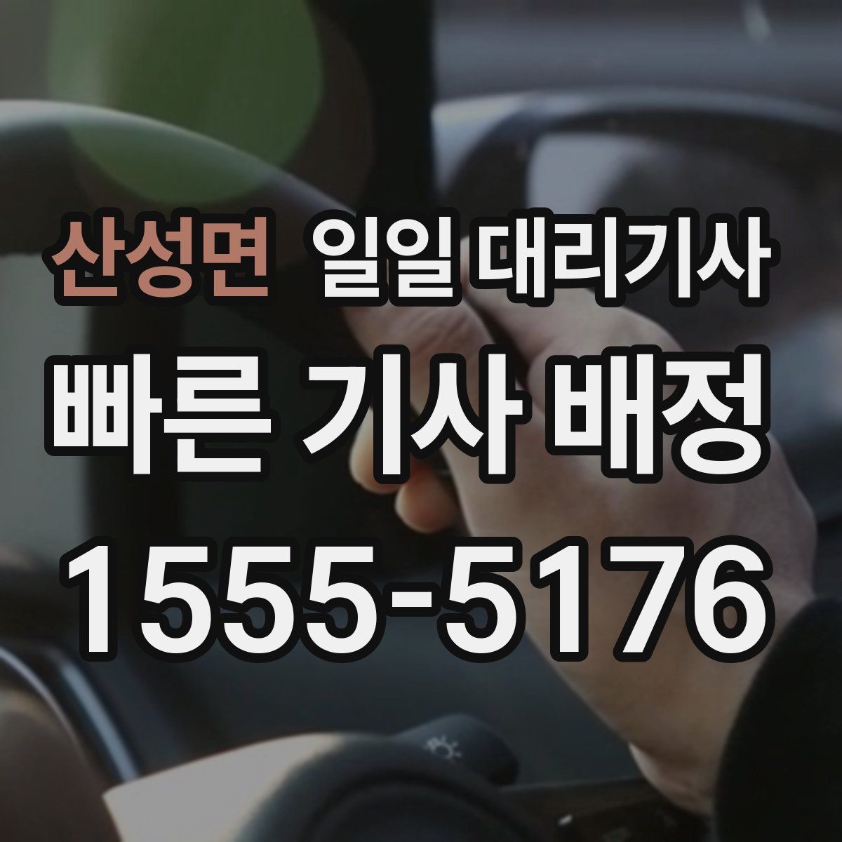 산성면 일일 대리기사