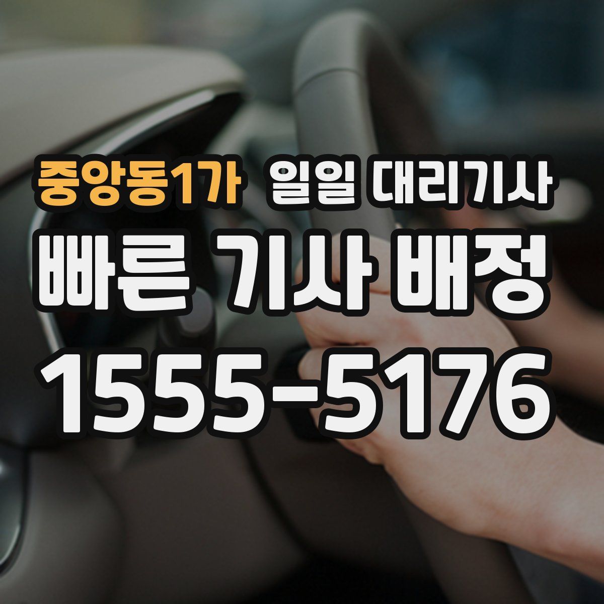 중앙동1가 일일 대리기사