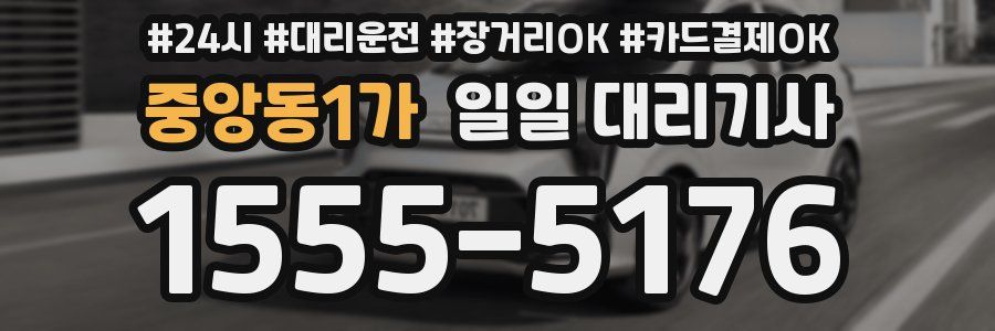 중앙동1가 일일 대리기사