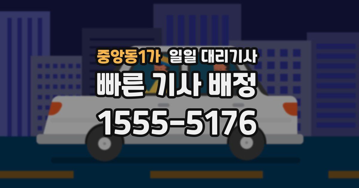 중앙동1가 일일 대리기사