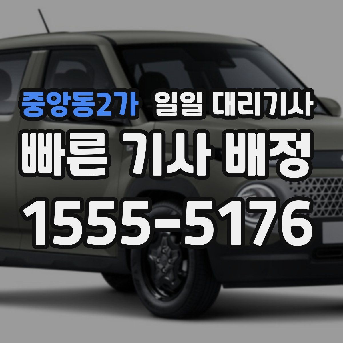 중앙동2가 일일 대리기사 부를 때 준비하면 편한 정보들