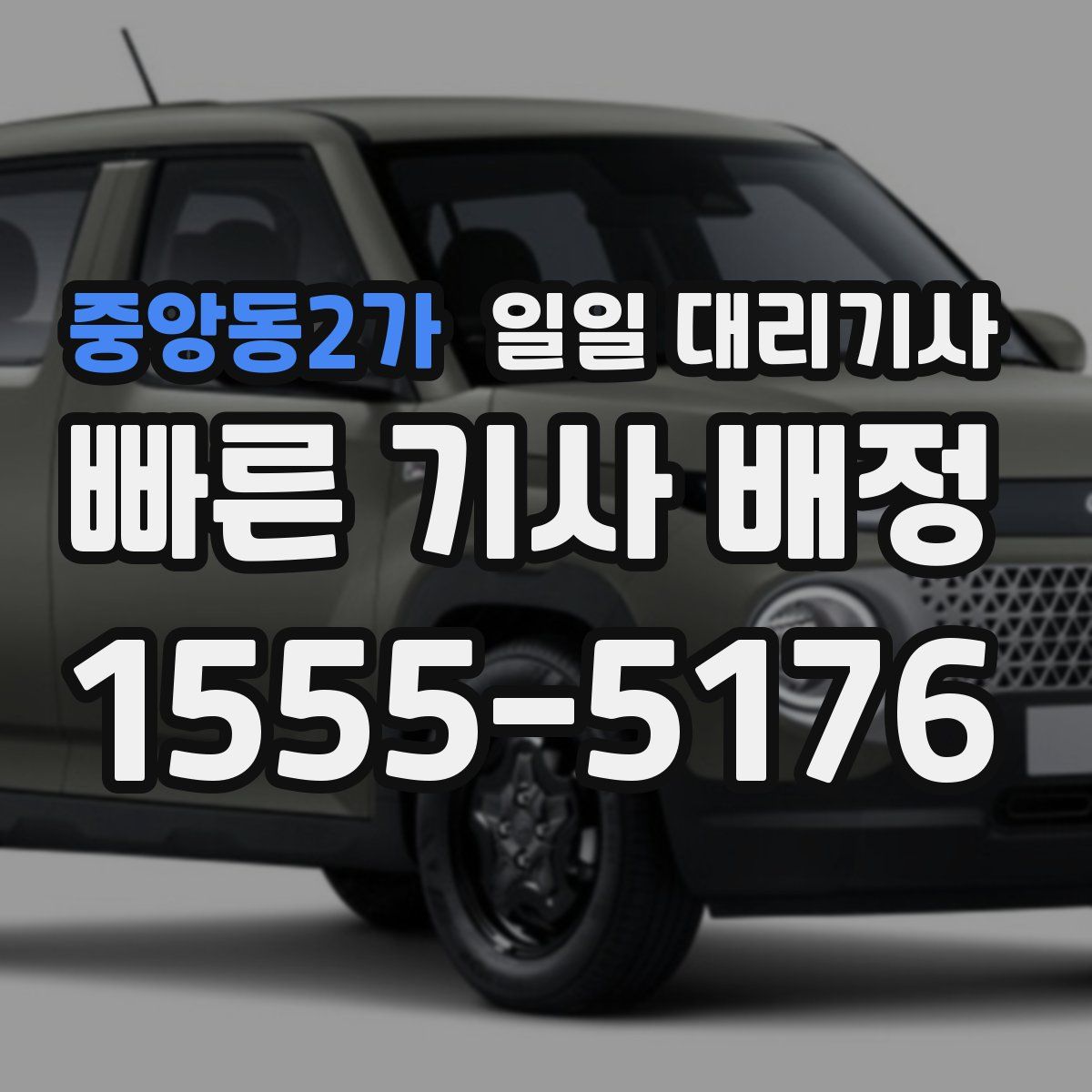 중앙동2가 일일 대리기사