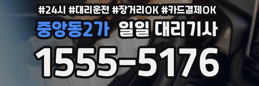 중앙동2가 일일 대리기사