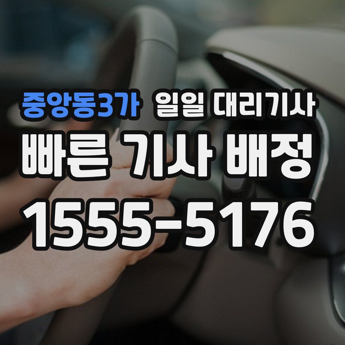 중앙동3가 일일 대리기사