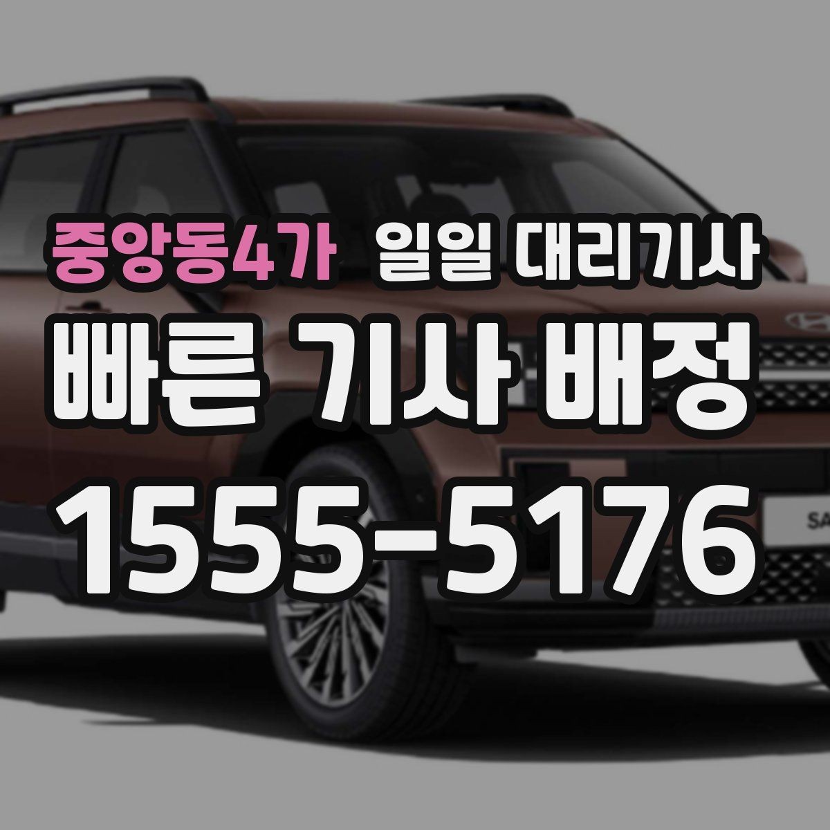 중앙동4가 일일 대리기사 이용 계획, 언제 미리 잡아야 할까
