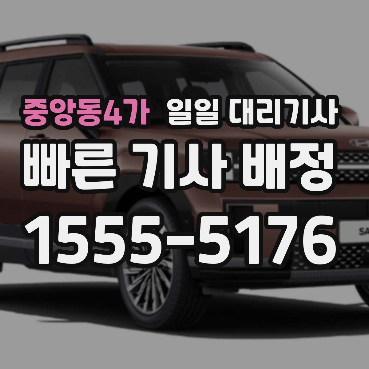 중앙동4가 일일 대리기사