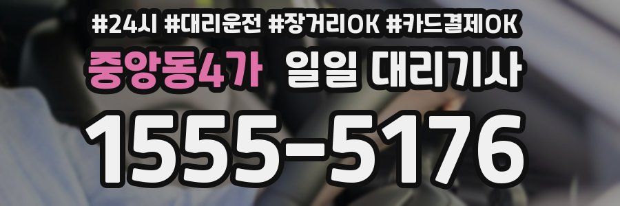 중앙동4가 일일 대리기사