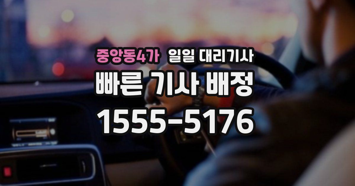 중앙동4가 일일 대리기사