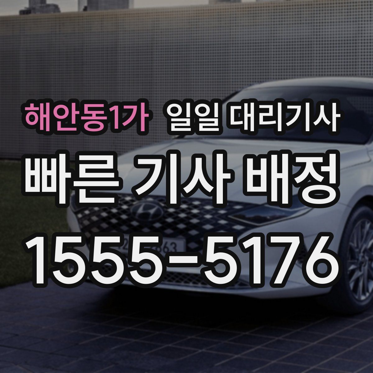 해안동1가 일일 대리기사