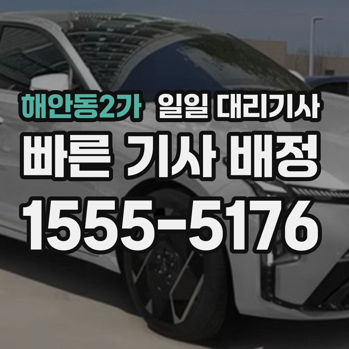 해안동2가 일일 대리기사