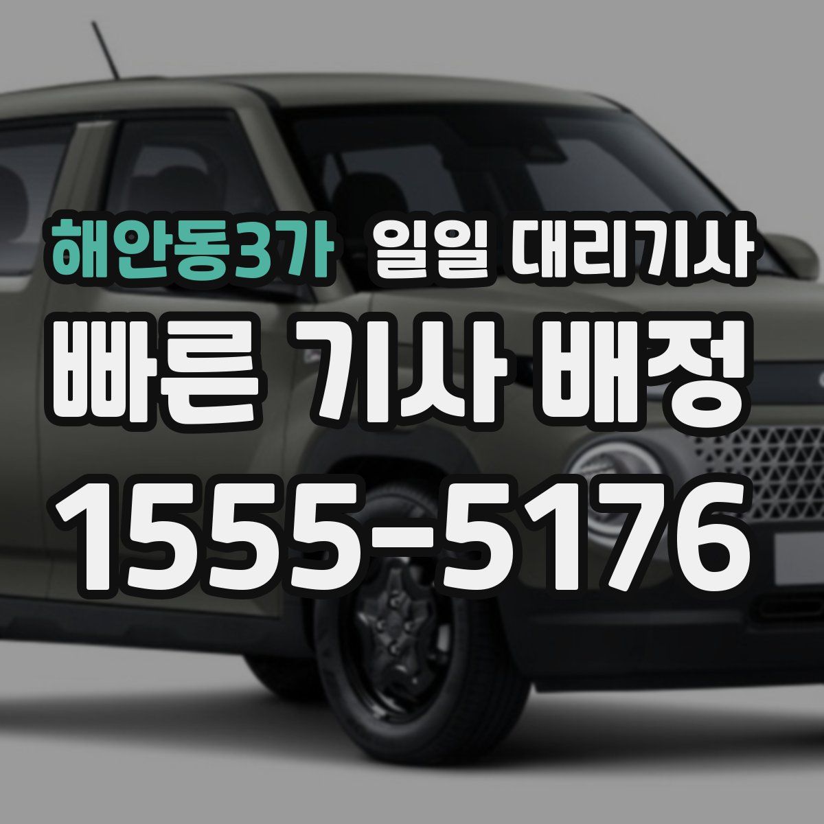 해안동3가 일일 대리기사