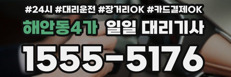 해안동4가 일일 대리기사