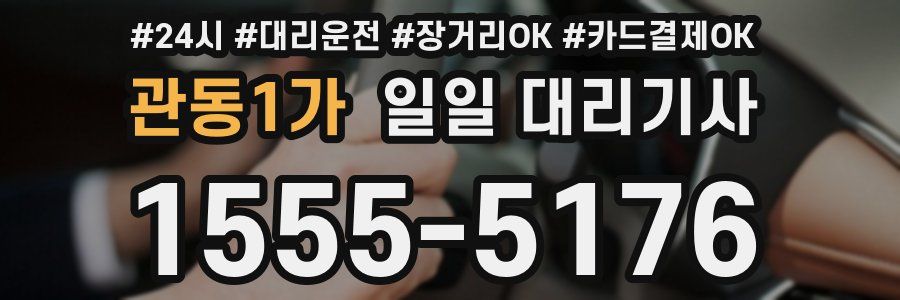관동1가 일일 대리기사