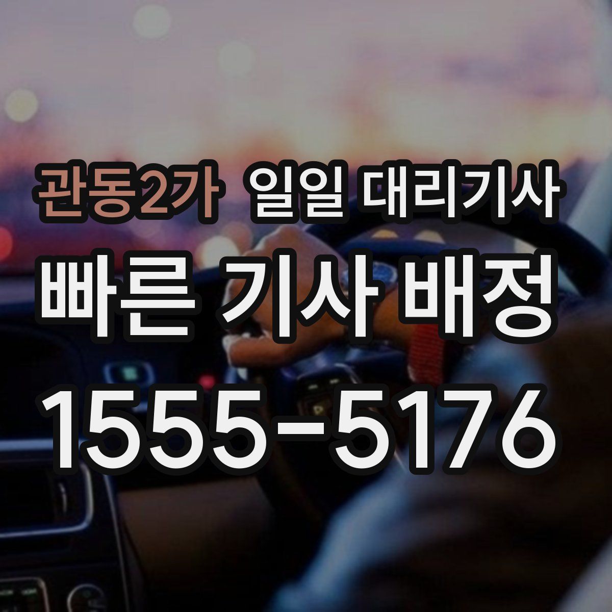 관동2가 일일 대리기사