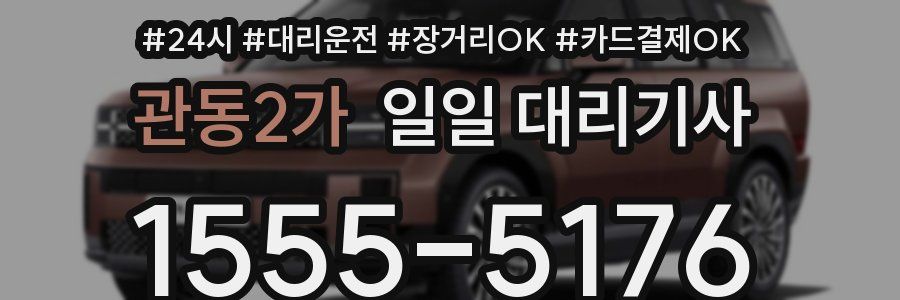 관동2가 일일 대리기사