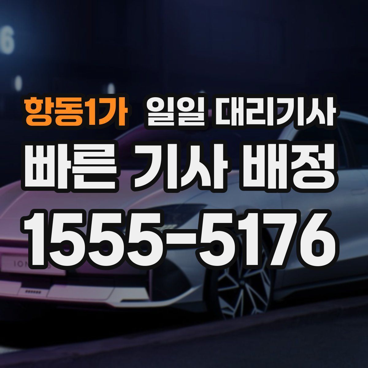 항동1가 일일 대리기사