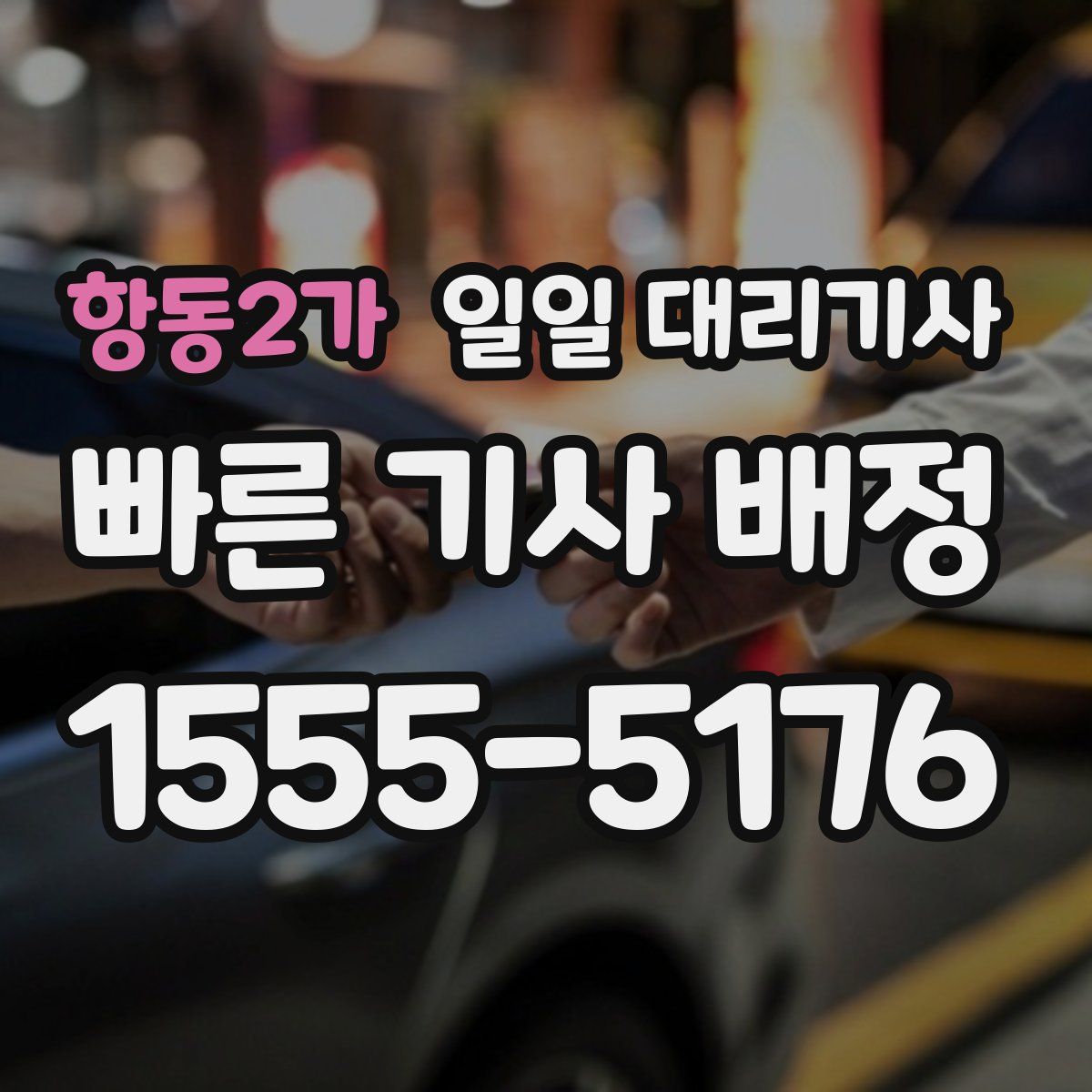 항동2가 일일 대리기사