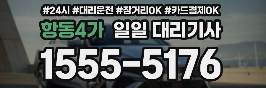 항동4가 일일 대리기사