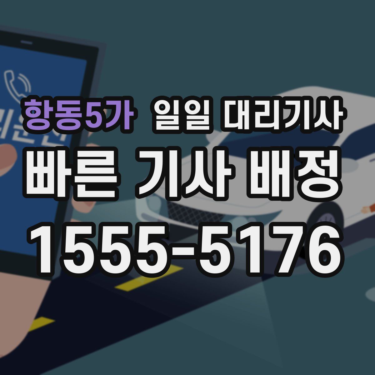 항동5가 일일 대리기사