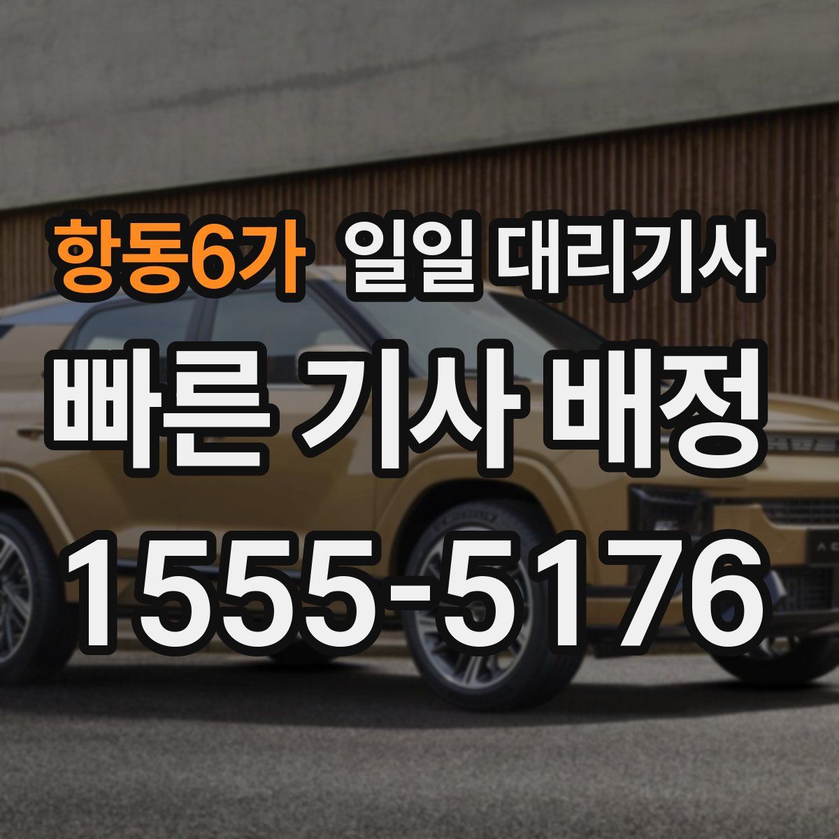 항동6가 일일 대리기사