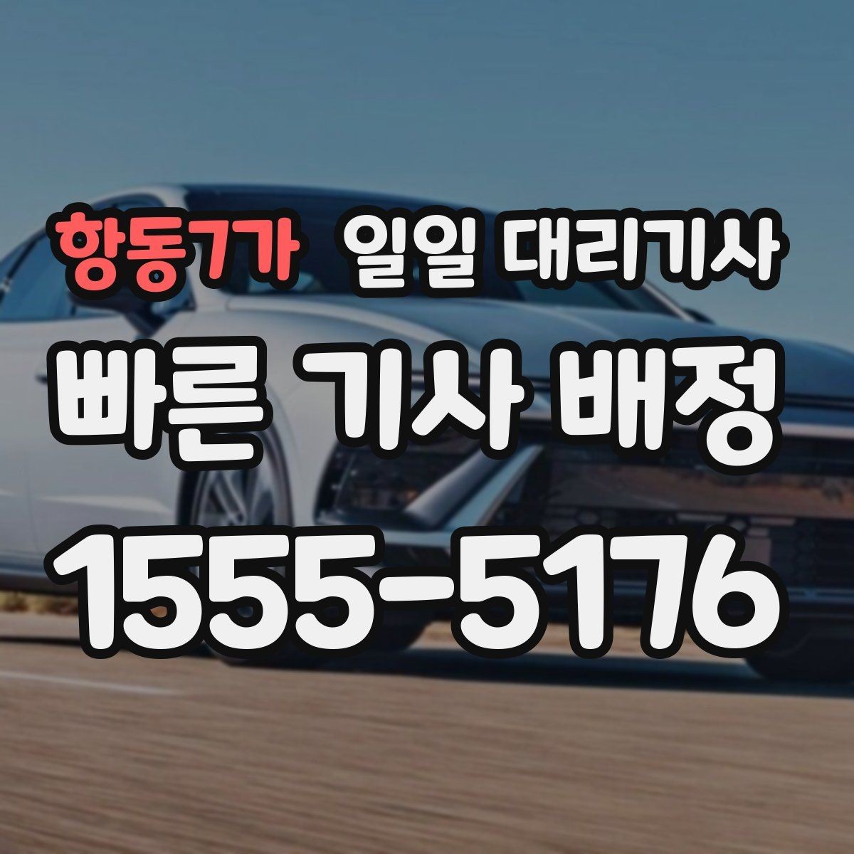 항동7가 일일 대리기사 부를 때 놓치기 쉬운 주의사항