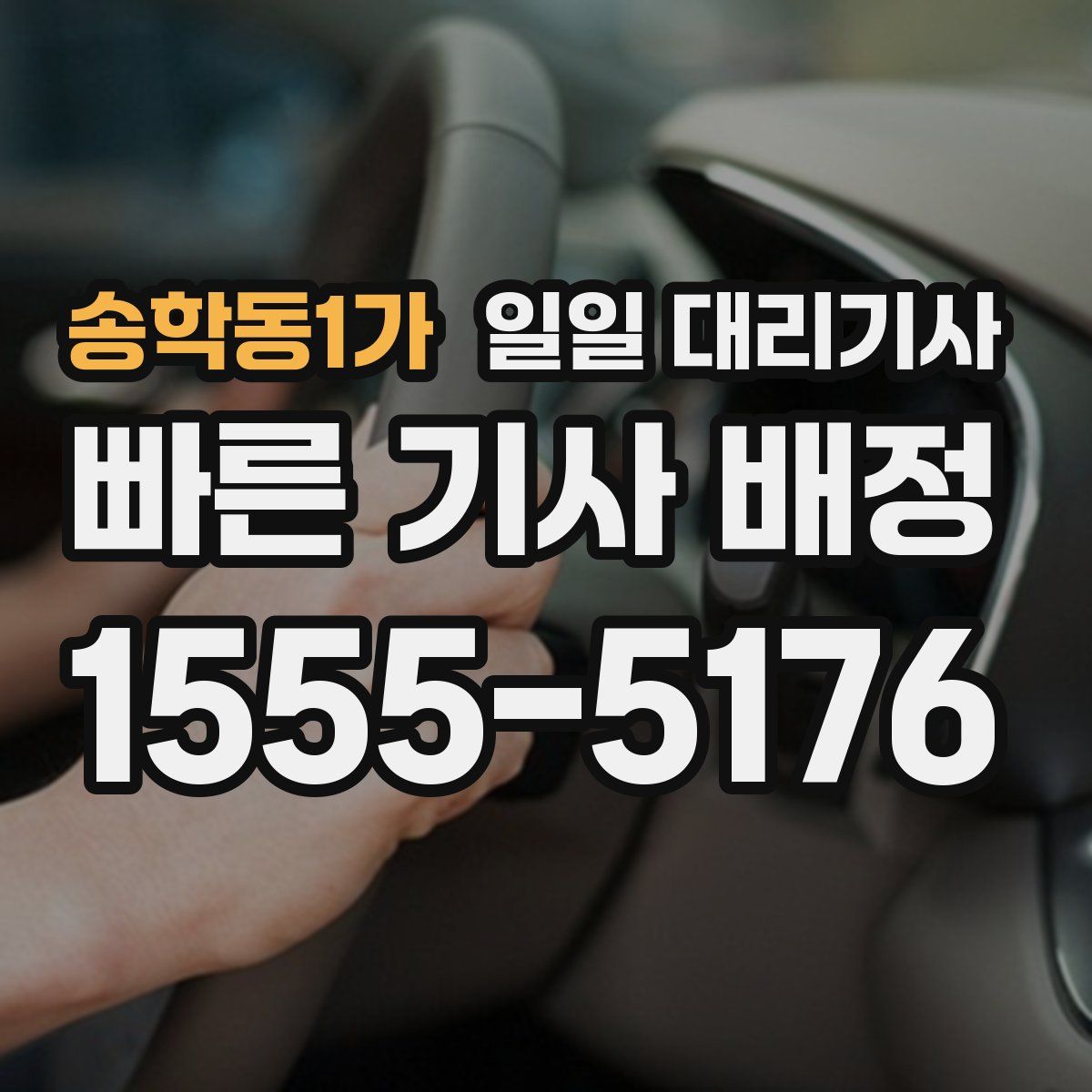 송학동1가 일일 대리기사