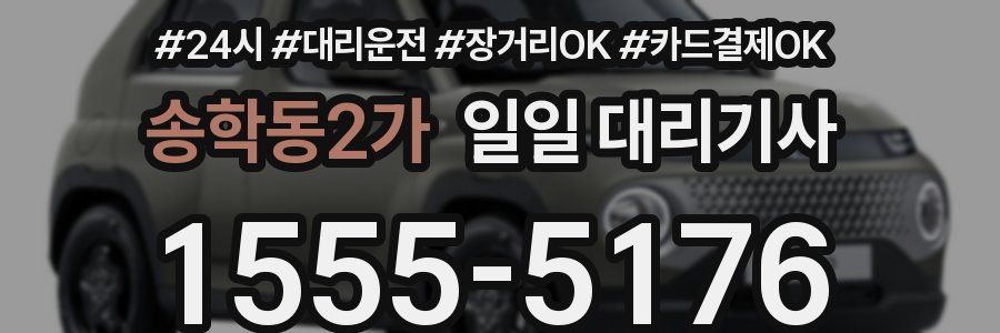 송학동2가 일일 대리기사