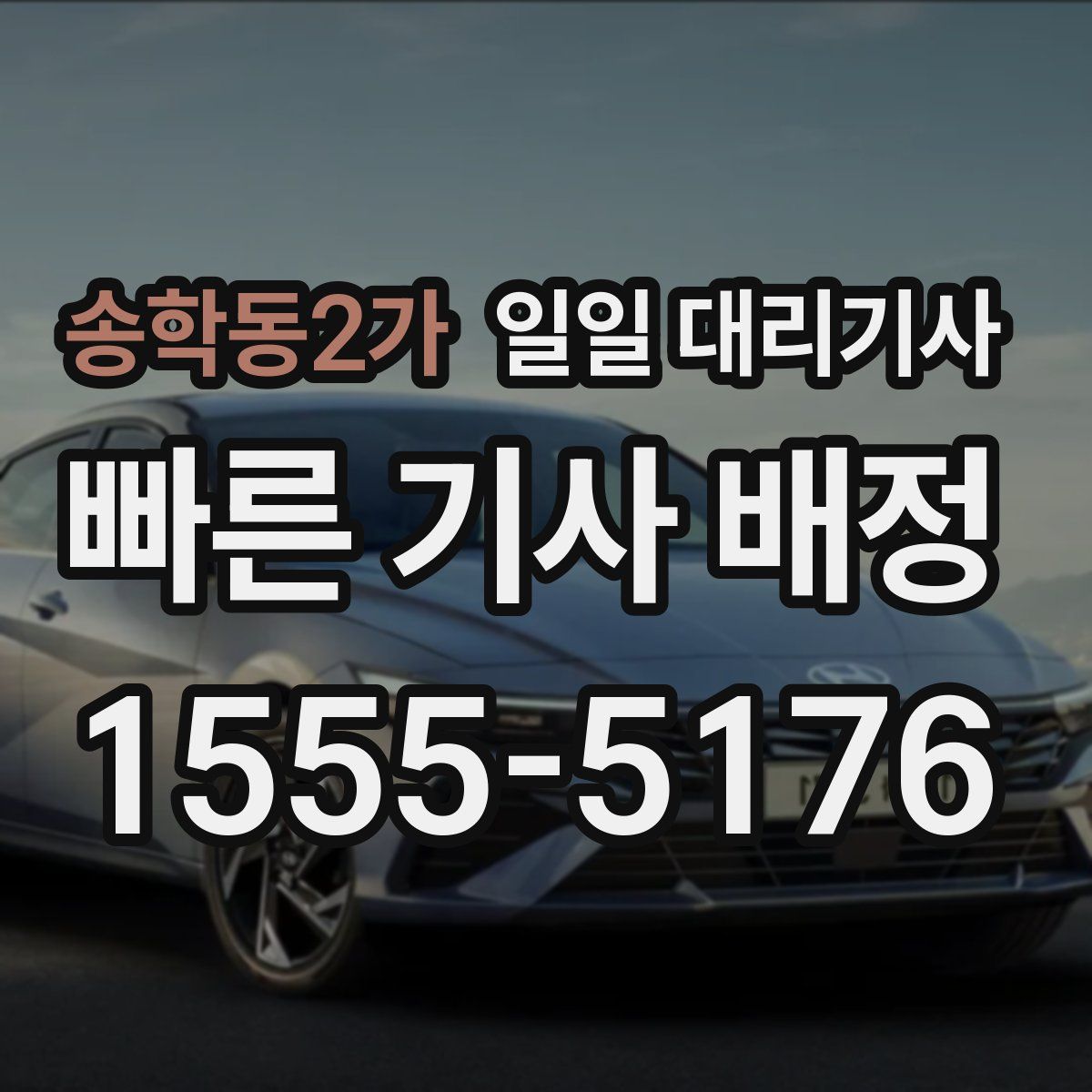 송학동2가 일일 대리기사