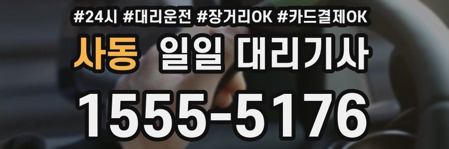 사동 일일 대리기사