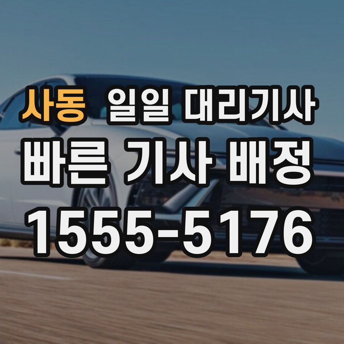 사동 일일 대리기사