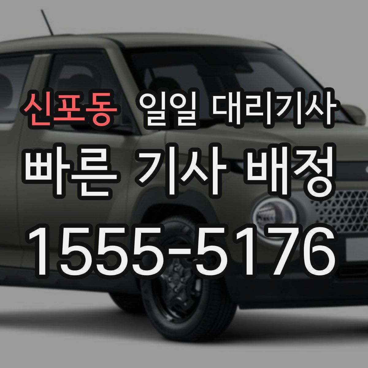 신포동 일일 대리기사