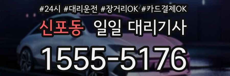 신포동 일일 대리기사