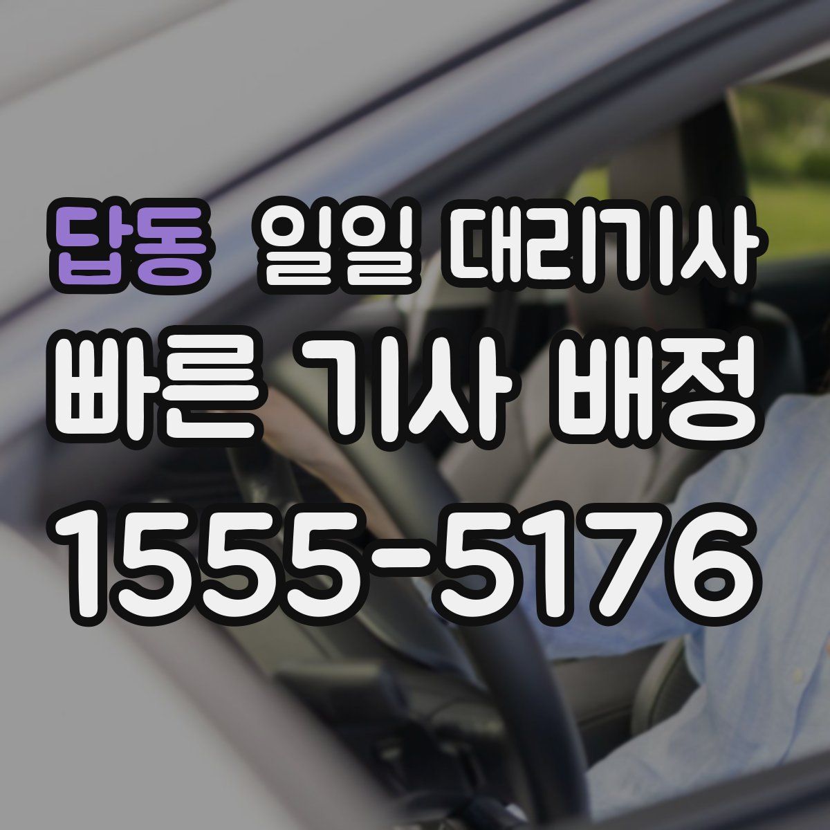 답동 일일 대리기사