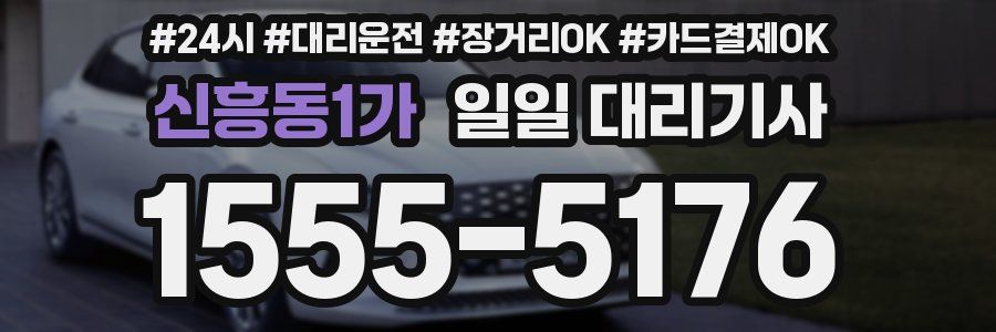 신흥동1가 일일 대리기사