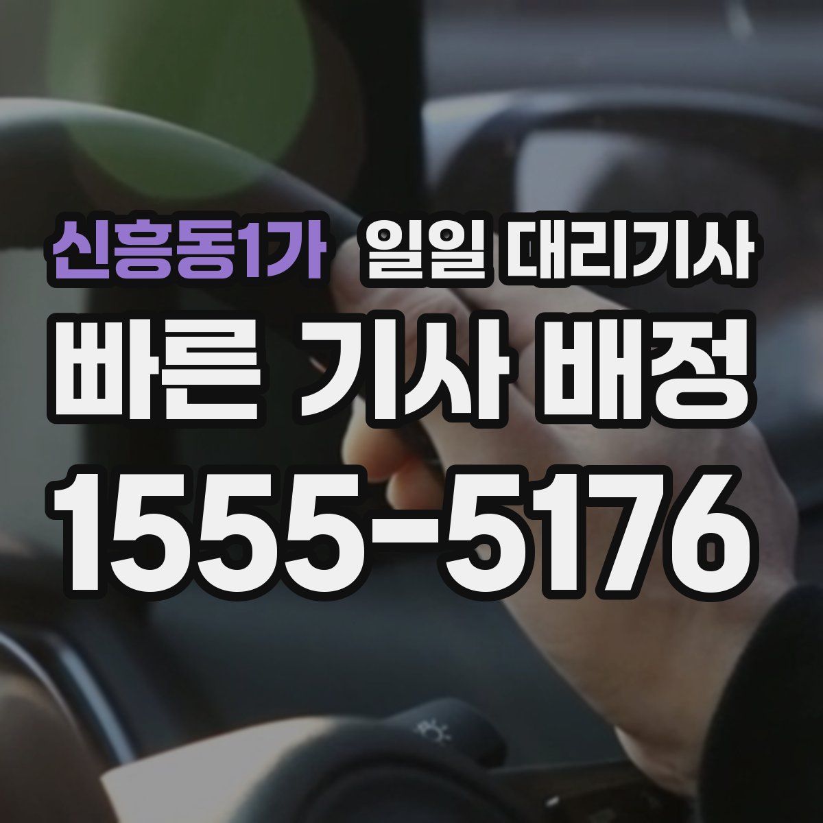 신흥동1가 일일 대리기사