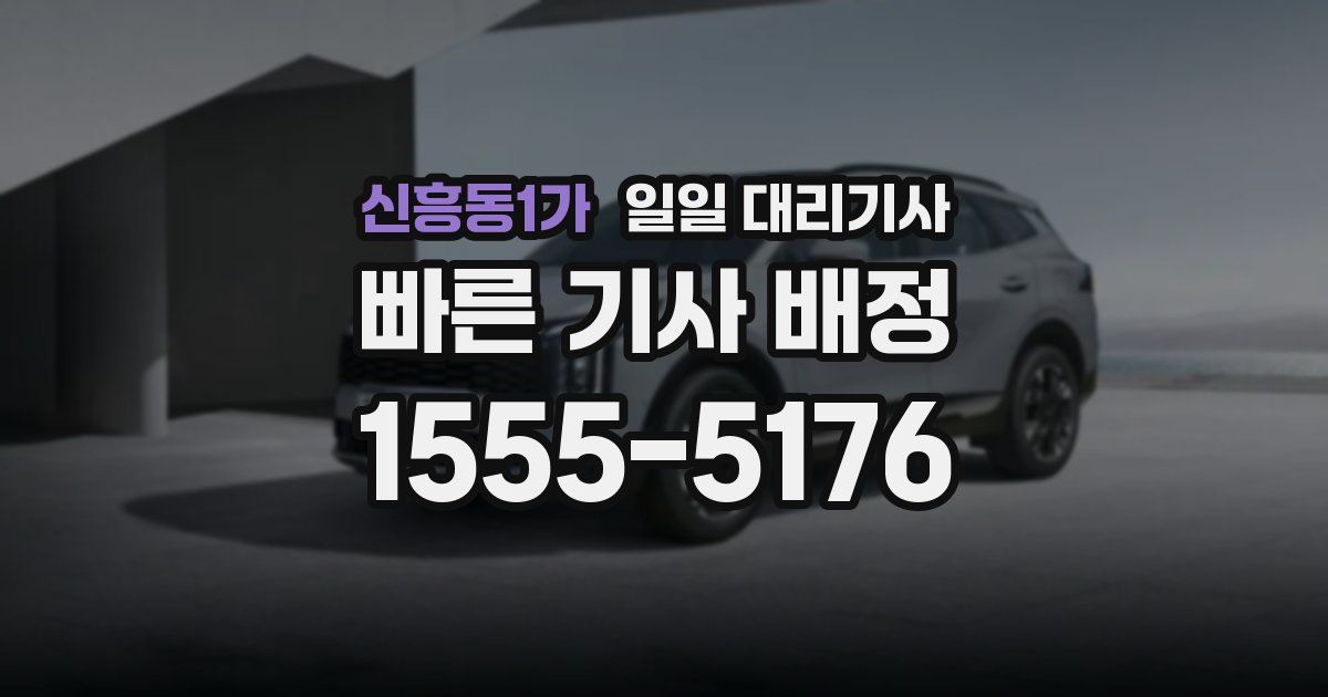 신흥동1가 일일 대리기사