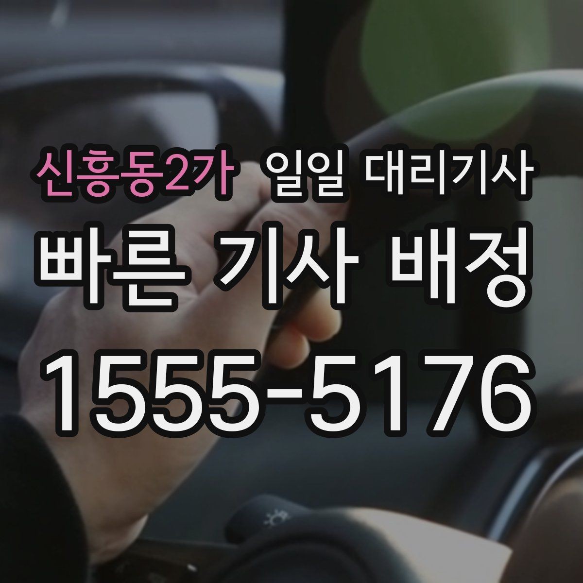 신흥동2가 일일 대리기사 비용 구조를 이해할 때 도움 되는 기준